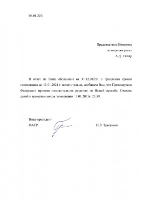 2021-1-6_19-10-7_Решение Президиума о продлении сроков (от 06.01.2021).jpg